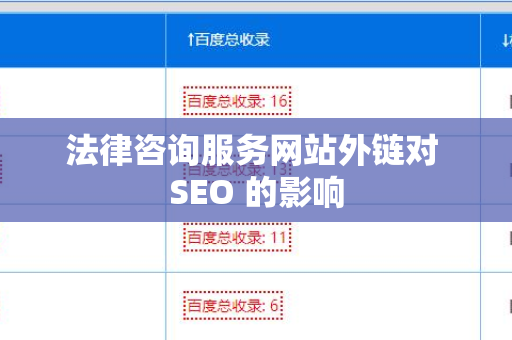 法律咨询服务网站外链对 SEO 的影响