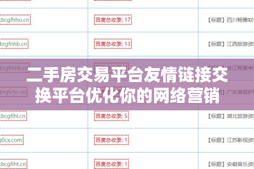二手房交易平台友情链接交换平台优化你的网络营销