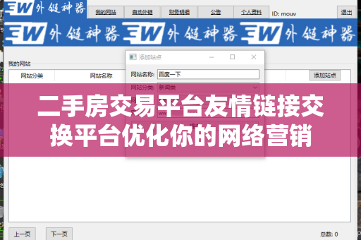 二手房交易平台友情链接交换平台优化你的网络营销