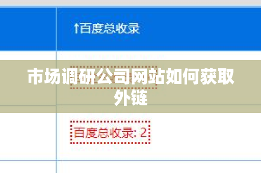 市场调研公司网站如何获取外链