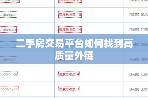 二手房交易平台如何找到高质量外链