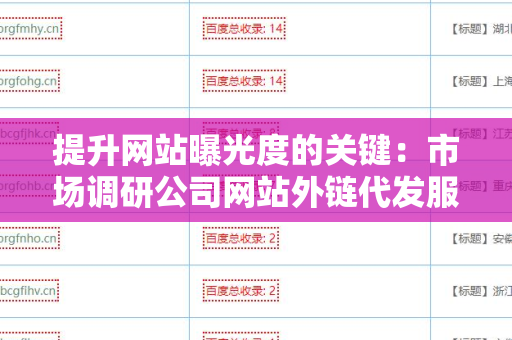 提升网站曝光度的关键：市场调研公司网站外链代发服务