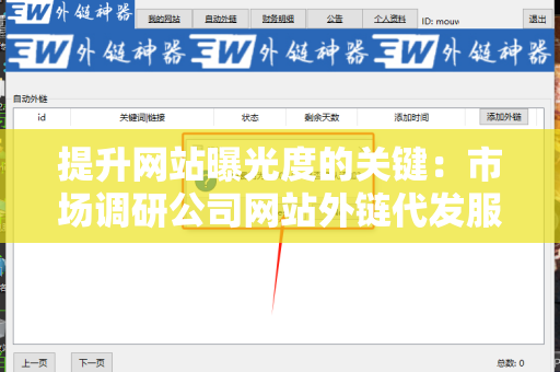 提升网站曝光度的关键：市场调研公司网站外链代发服务