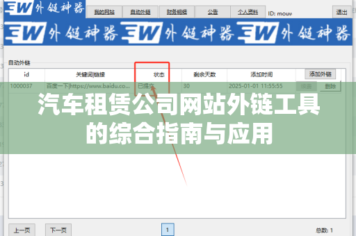 汽车租赁公司网站外链工具的综合指南与应用