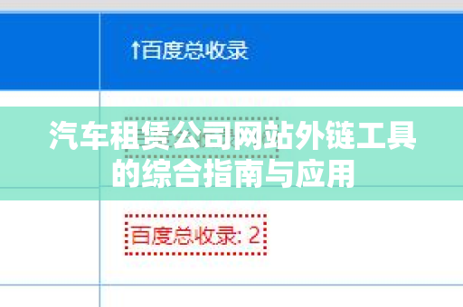 汽车租赁公司网站外链工具的综合指南与应用
