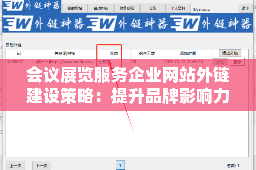 会议展览服务企业网站外链建设策略：提升品牌影响力的有效途径