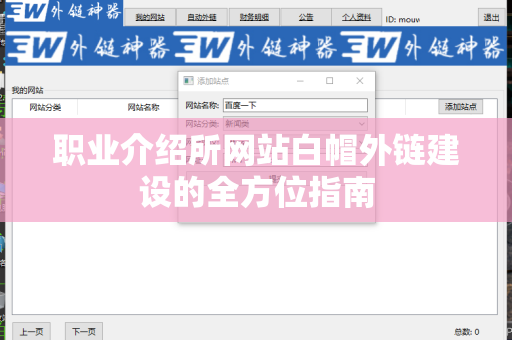 职业介绍所网站白帽外链建设的全方位指南