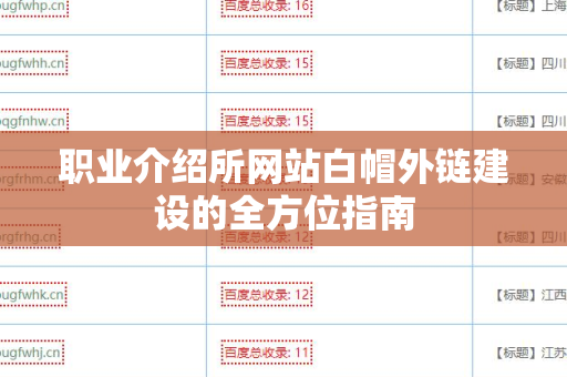 职业介绍所网站白帽外链建设的全方位指南