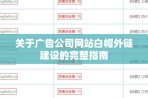 关于广告公司网站白帽外链建设的完整指南