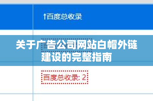 关于广告公司网站白帽外链建设的完整指南