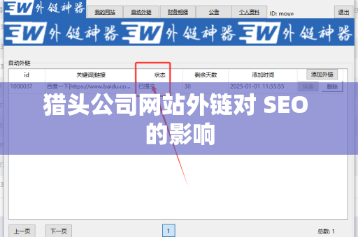 猎头公司网站外链对 SEO 的影响