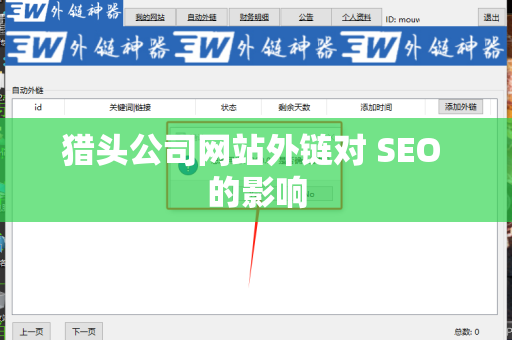 猎头公司网站外链对 SEO 的影响