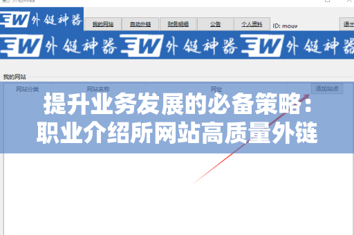提升业务发展的必备策略：职业介绍所网站高质量外链