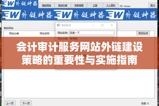 会计审计服务网站外链建设策略的重要性与实施指南