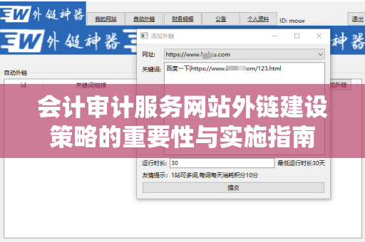 会计审计服务网站外链建设策略的重要性与实施指南