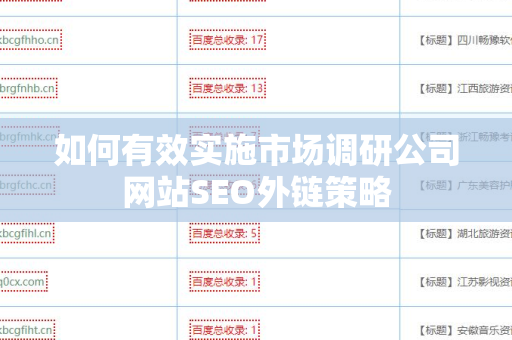 如何有效实施市场调研公司网站SEO外链策略