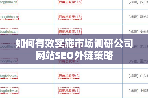 如何有效实施市场调研公司网站SEO外链策略