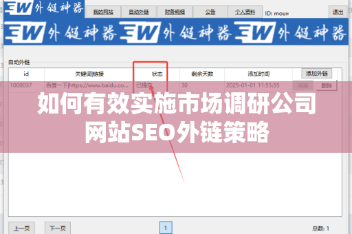 如何有效实施市场调研公司网站SEO外链策略