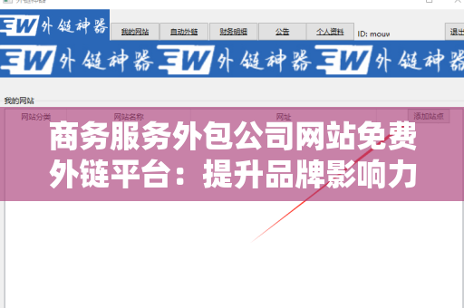 商务服务外包公司网站免费外链平台：提升品牌影响力的利器
