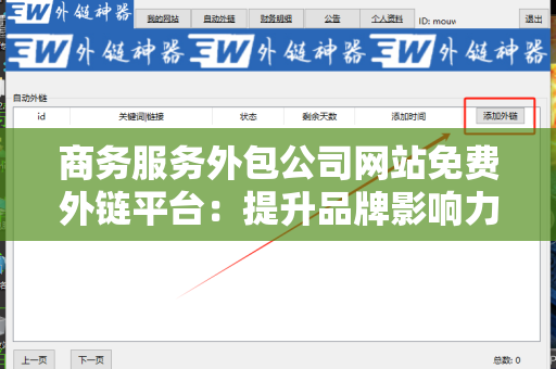 商务服务外包公司网站免费外链平台：提升品牌影响力的利器
