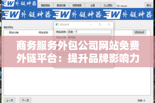 商务服务外包公司网站免费外链平台：提升品牌影响力的利器