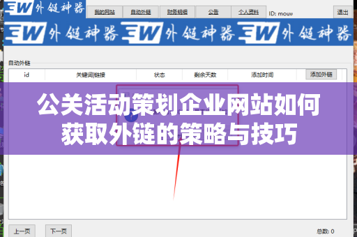 公关活动策划企业网站如何获取外链的策略与技巧