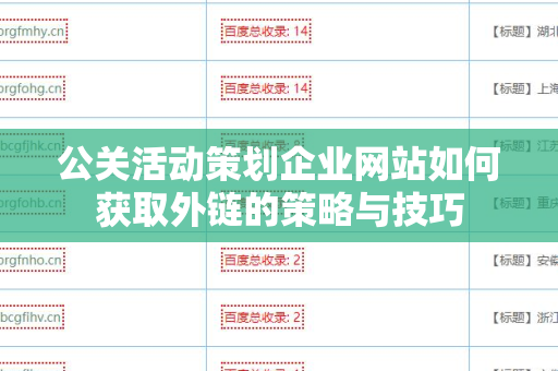 公关活动策划企业网站如何获取外链的策略与技巧