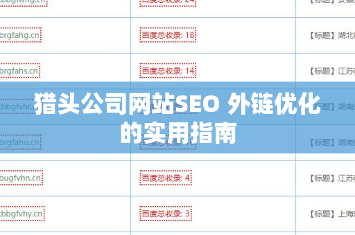 猎头公司网站SEO 外链优化的实用指南