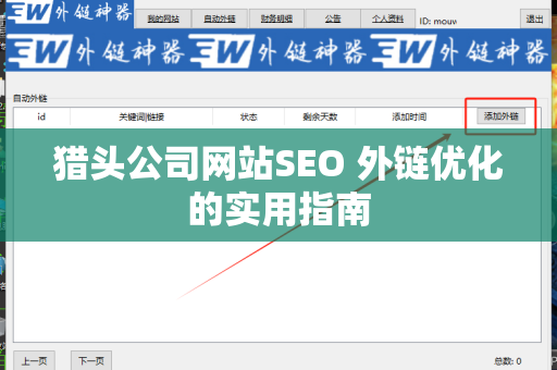 猎头公司网站SEO 外链优化的实用指南