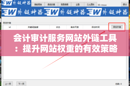 会计审计服务网站外链工具：提升网站权重的有效策略