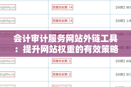 会计审计服务网站外链工具：提升网站权重的有效策略