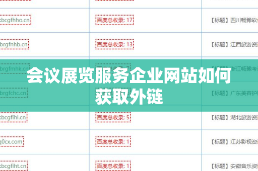 会议展览服务企业网站如何获取外链