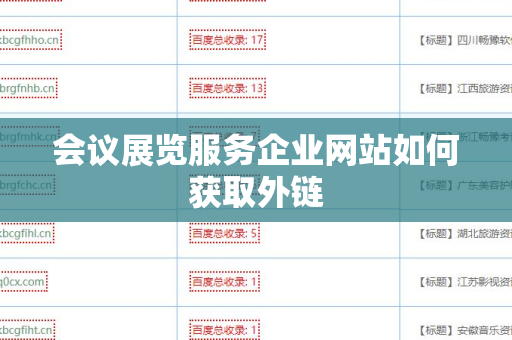 会议展览服务企业网站如何获取外链