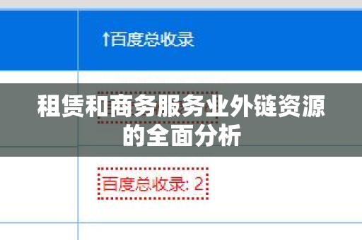 租赁和商务服务业外链资源的全面分析