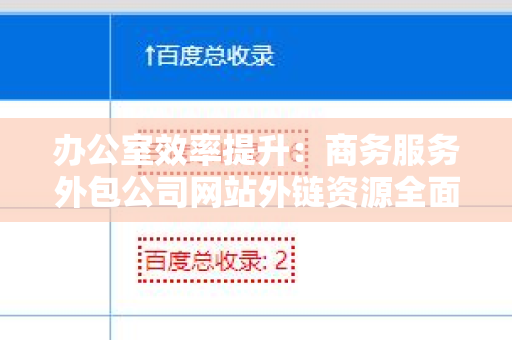 办公室效率提升：商务服务外包公司网站外链资源全面解析
