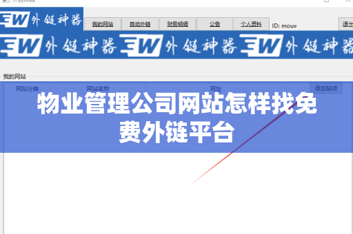 物业管理公司网站怎样找免费外链平台