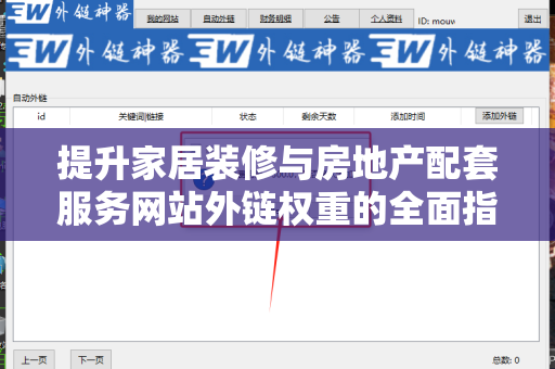 提升家居装修与房地产配套服务网站外链权重的全面指南