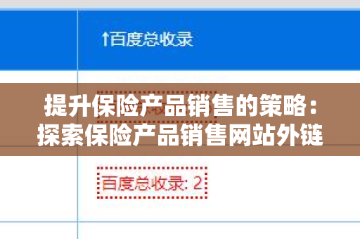 提升保险产品销售的策略：探索保险产品销售网站外链资源