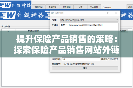 提升保险产品销售的策略：探索保险产品销售网站外链资源