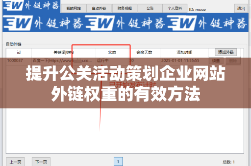 提升公关活动策划企业网站外链权重的有效方法