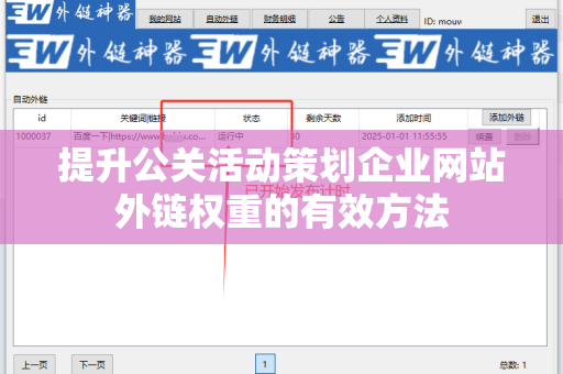 提升公关活动策划企业网站外链权重的有效方法