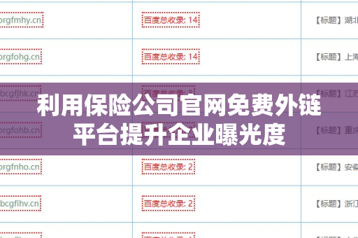 利用保险公司官网免费外链平台提升企业曝光度