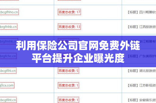 利用保险公司官网免费外链平台提升企业曝光度