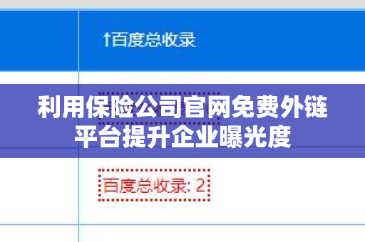 利用保险公司官网免费外链平台提升企业曝光度