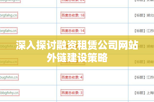 深入探讨融资租赁公司网站外链建设策略