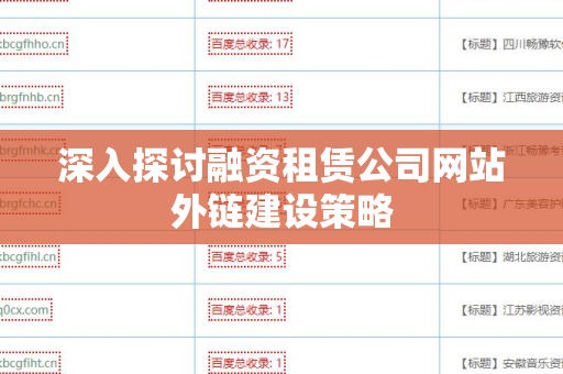 深入探讨融资租赁公司网站外链建设策略