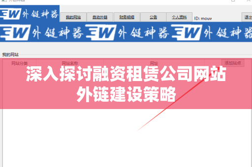 深入探讨融资租赁公司网站外链建设策略