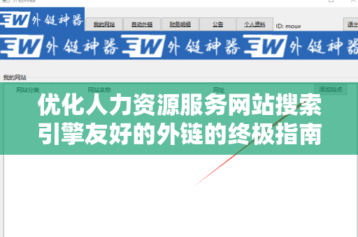 优化人力资源服务网站搜索引擎友好的外链的终极指南