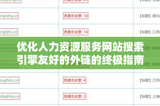 优化人力资源服务网站搜索引擎友好的外链的终极指南