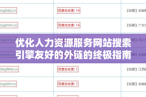优化人力资源服务网站搜索引擎友好的外链的终极指南